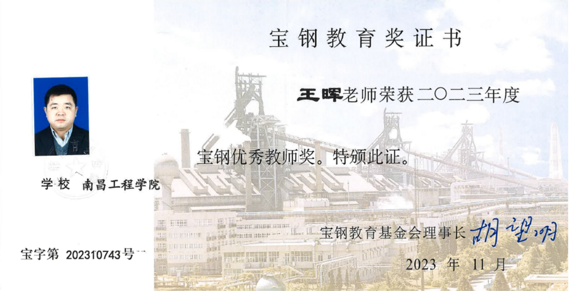 宝钢优秀教师（王晖）