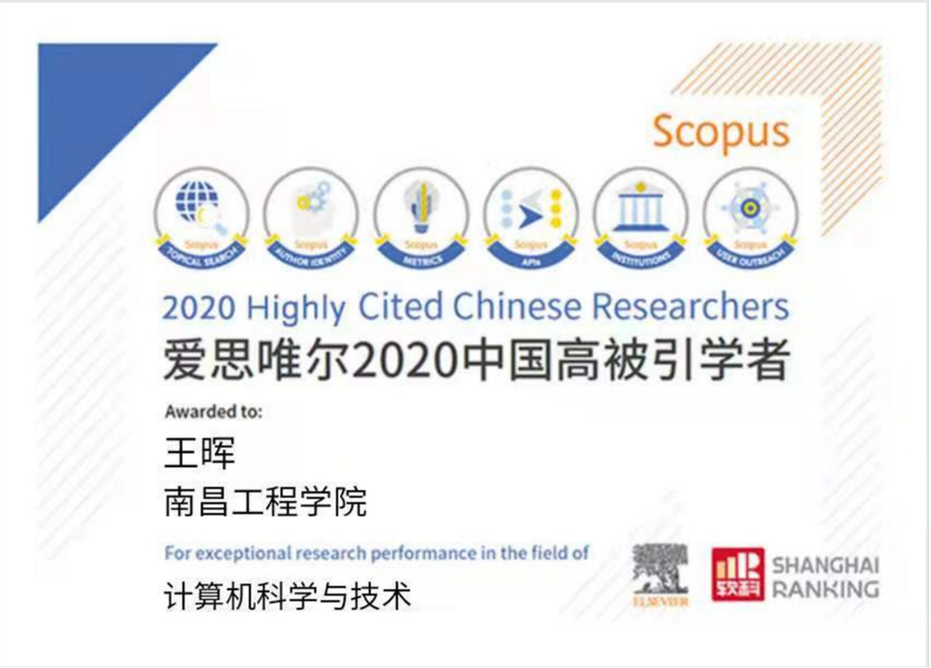 Elsevier中国高被引学者（王晖）