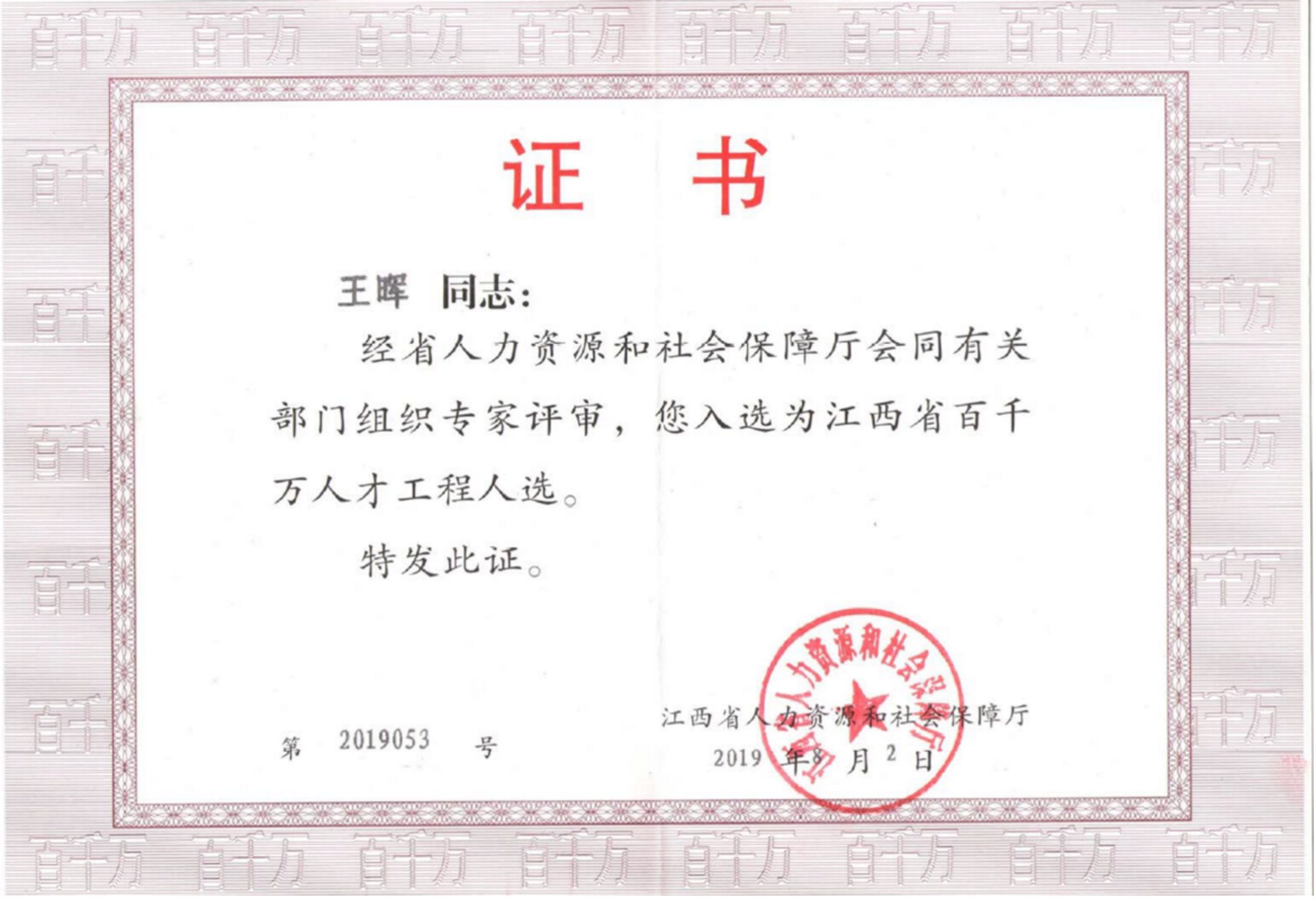 江西省百千万人才工程人选（王晖）