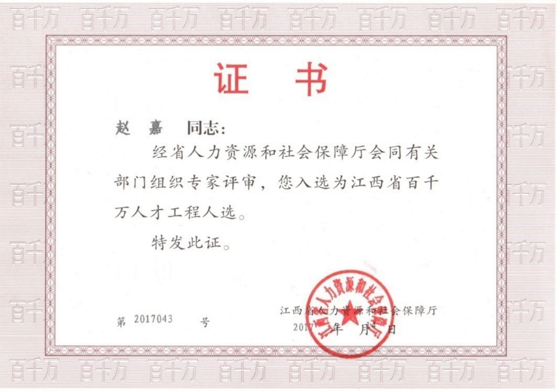 江西省百千万人才工程人选（赵嘉）