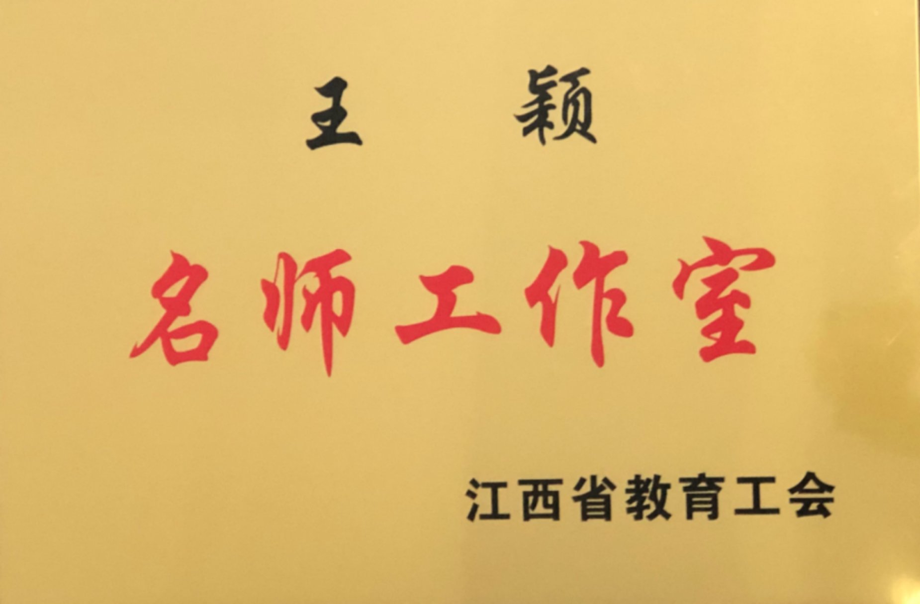 名师工作室：王颖名师工作室