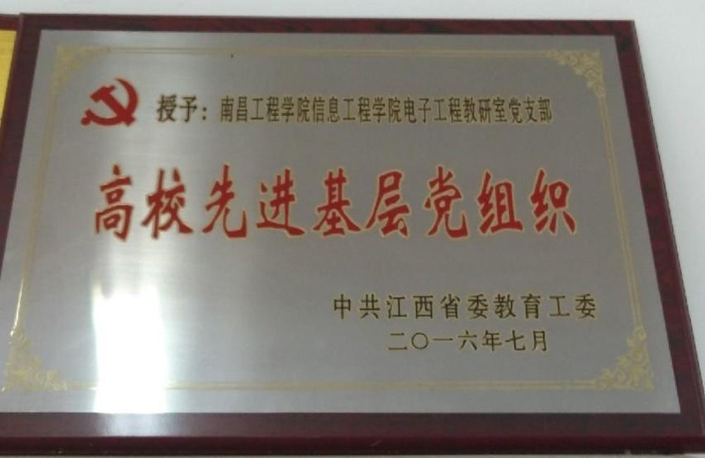 先进基层党组织：电子工程教研室党支部