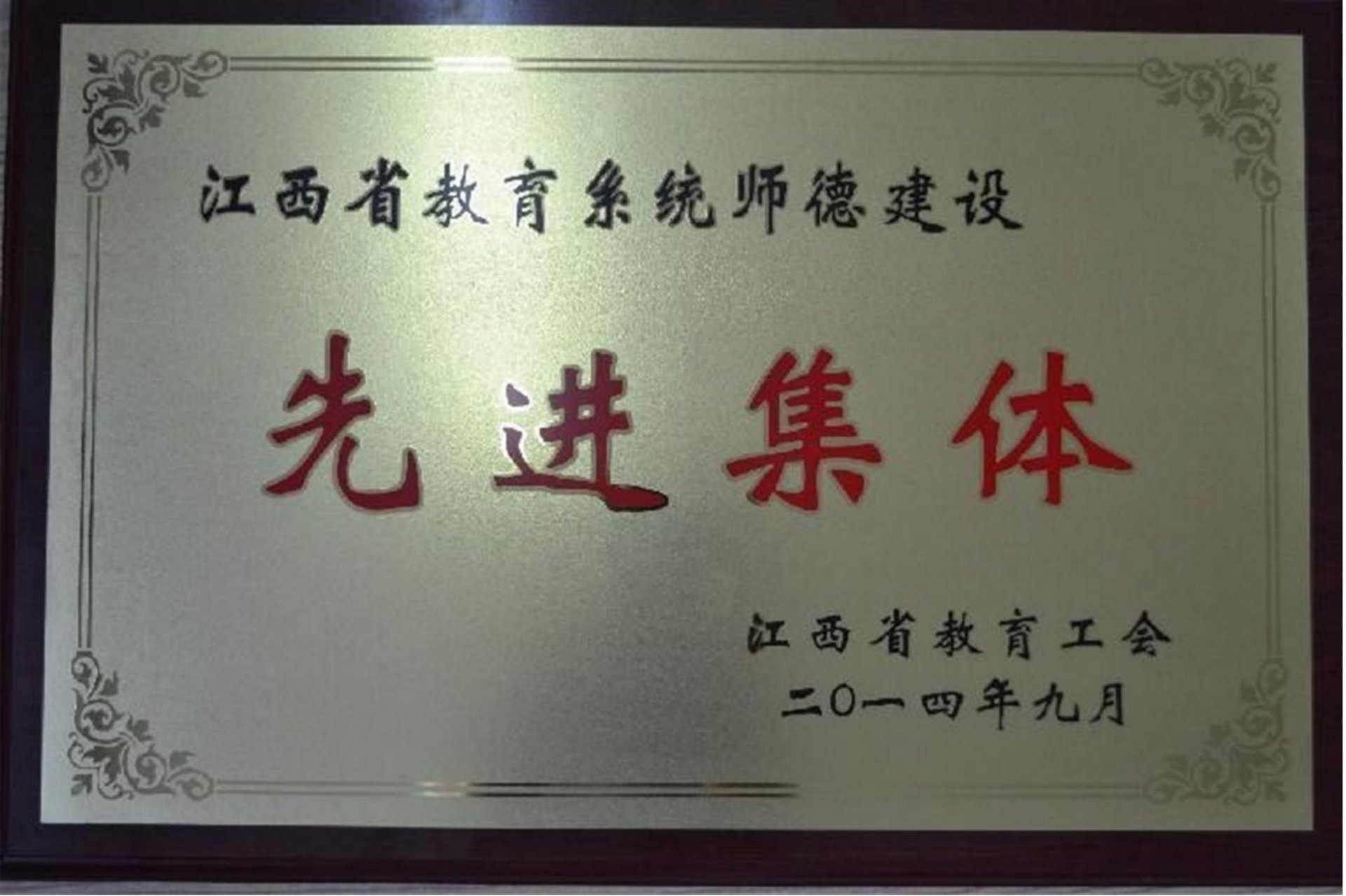 师德建设先进集体：电子工程教研室