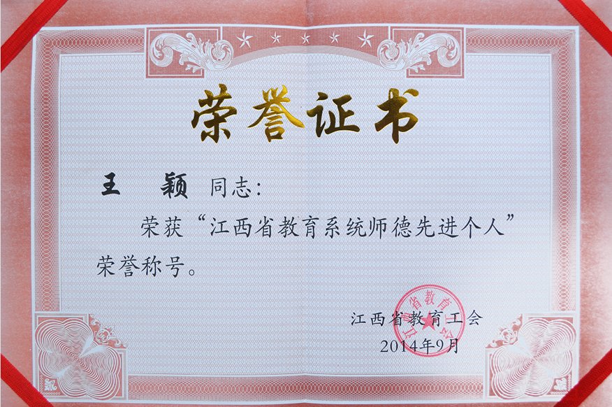 江西省教育系统师德先进个人（王颖）