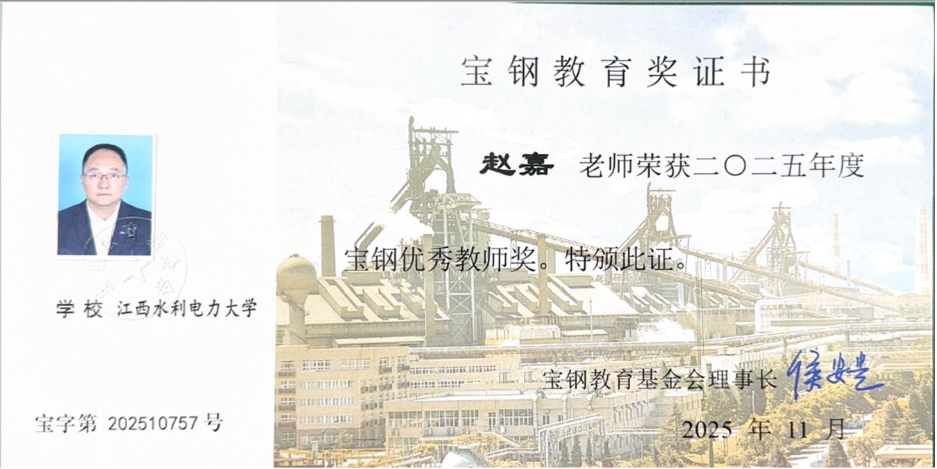 宝钢优秀教师（赵嘉）