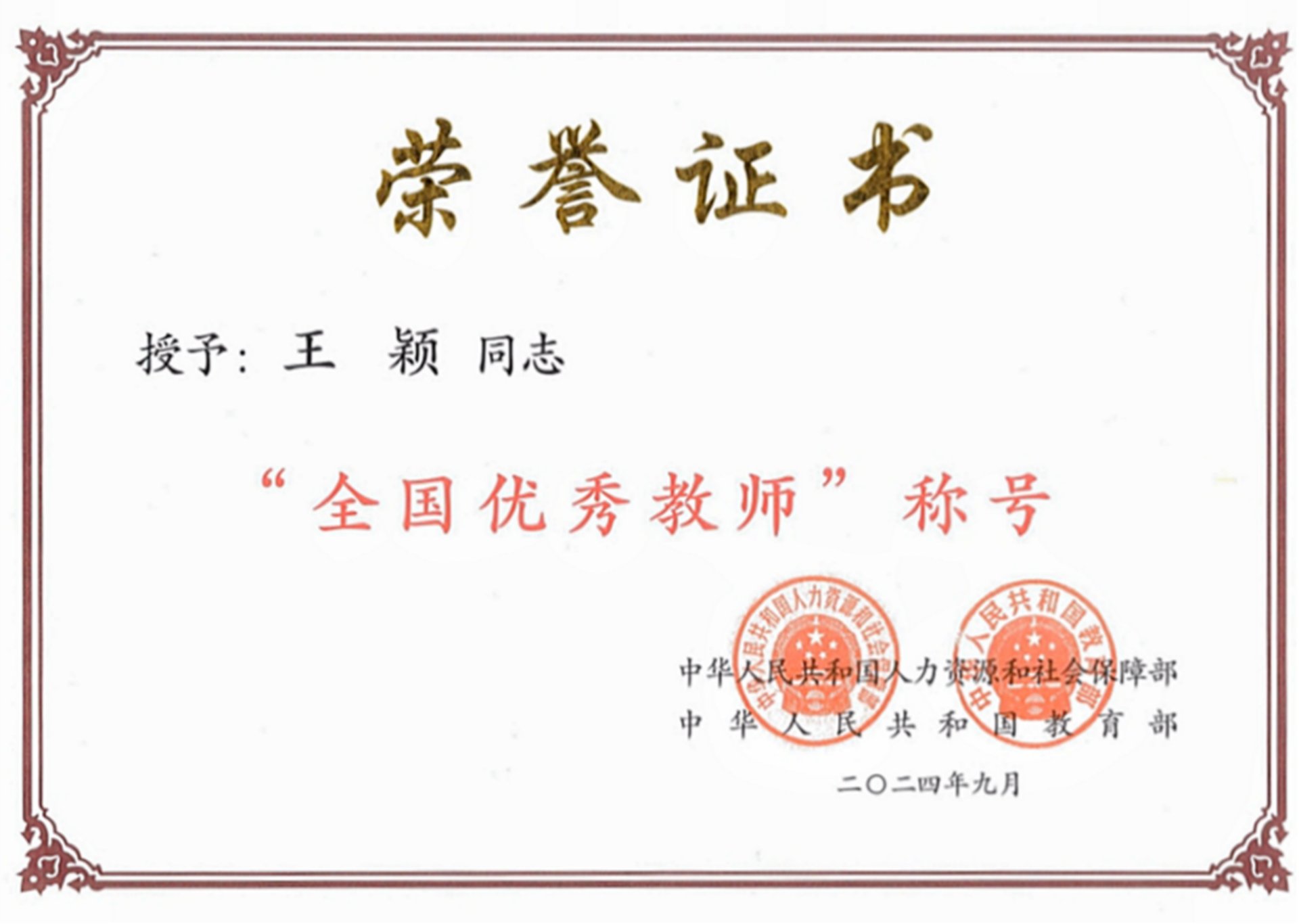 全国优秀教师（王颖）